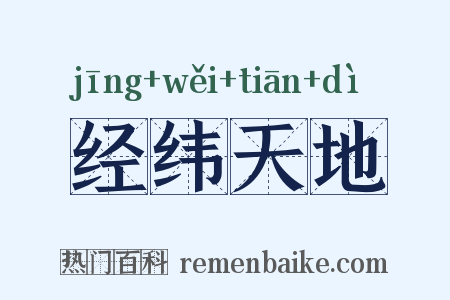 经纬天地是什么意思的图片